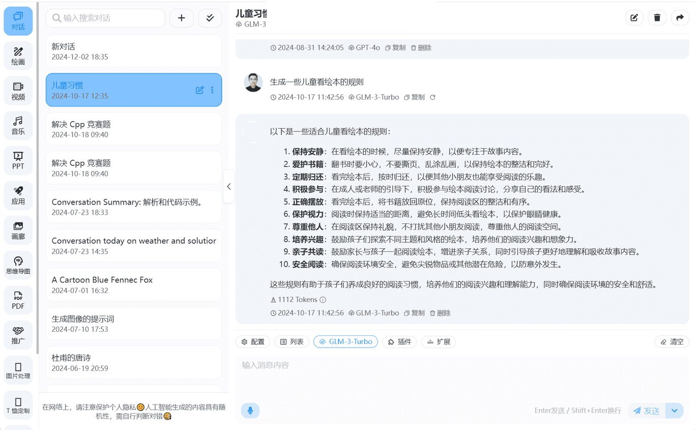 AI 应用平台 AIGC 对话界面