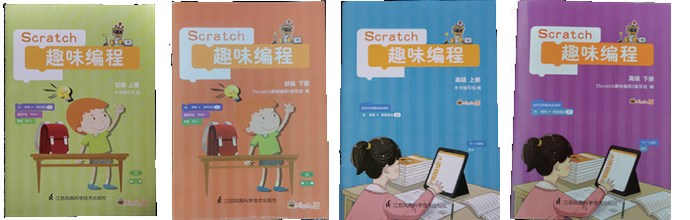 Scratch 趣味编程 4 册封面：初级上、初级下、高级上、高级下