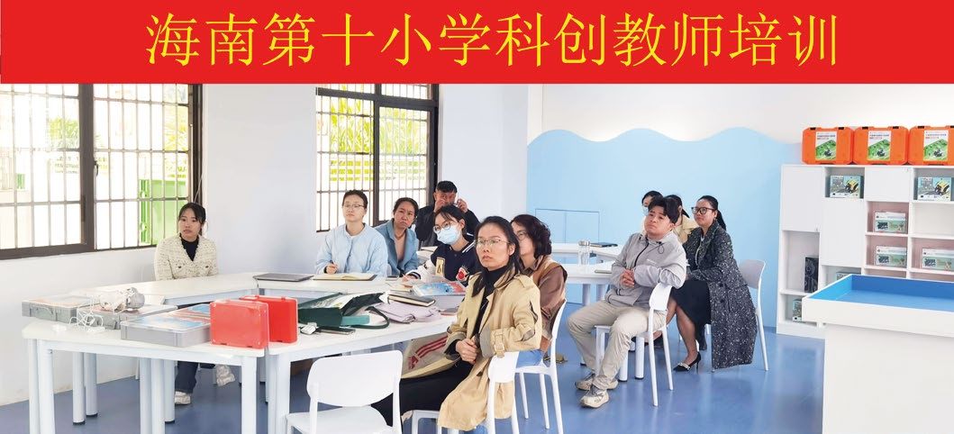 海南第十小学科创教师培训